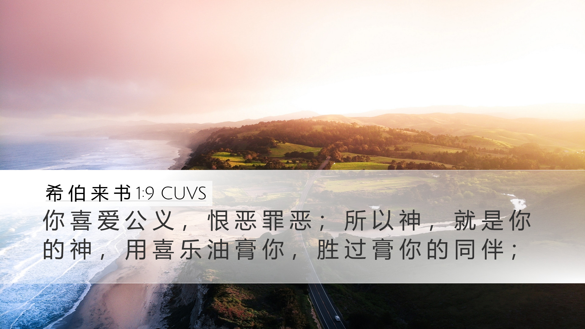 希 伯 来 书 1:9 CUVS Desktop Wallpaper - 你 喜 爱 公 义 , 恨 恶 罪 恶 ; 所