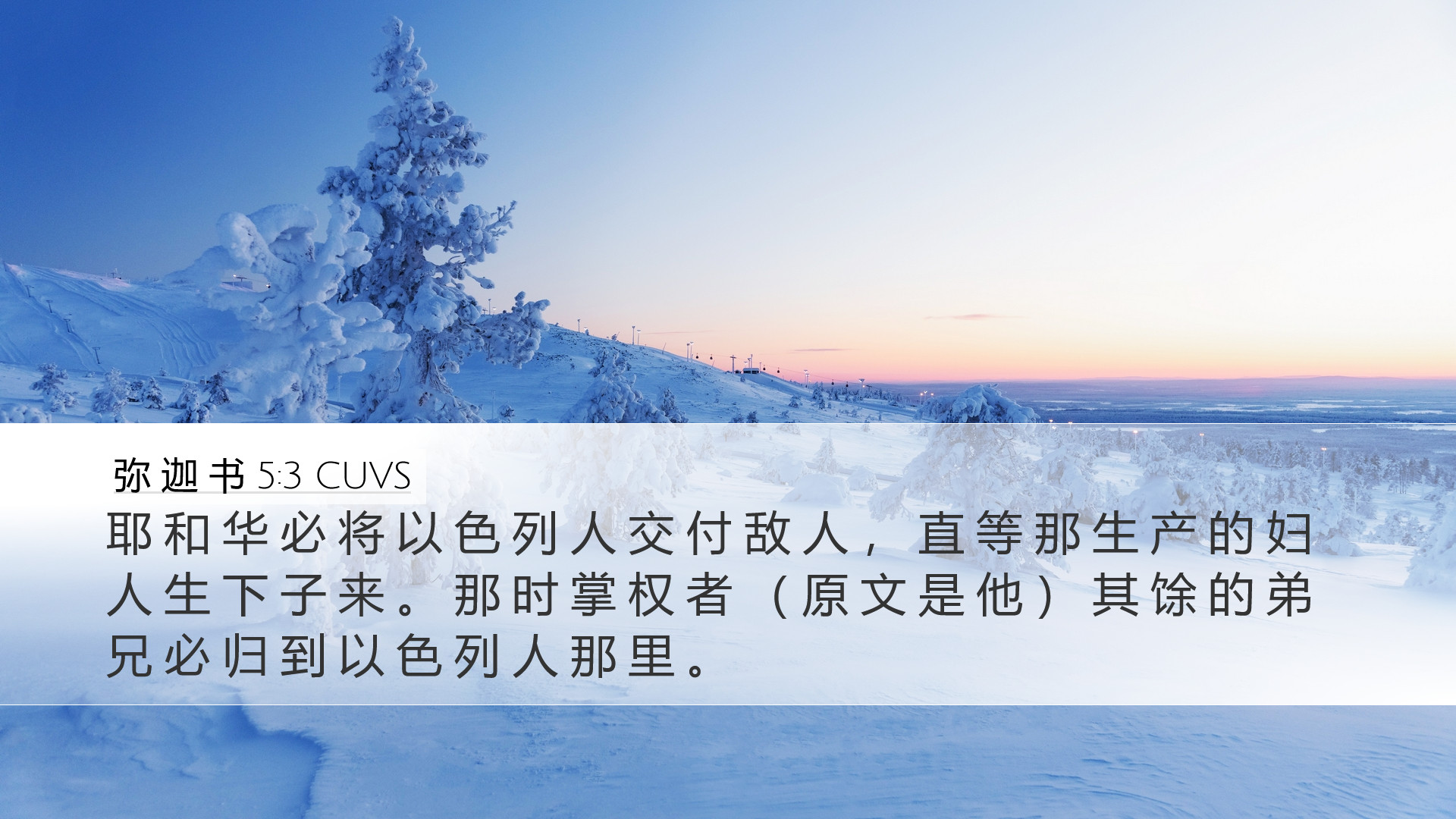 弥 迦 书 5:3 CUVS Desktop Wallpaper - 耶 和 华 必 将 以 色 列 人 交 付 敌