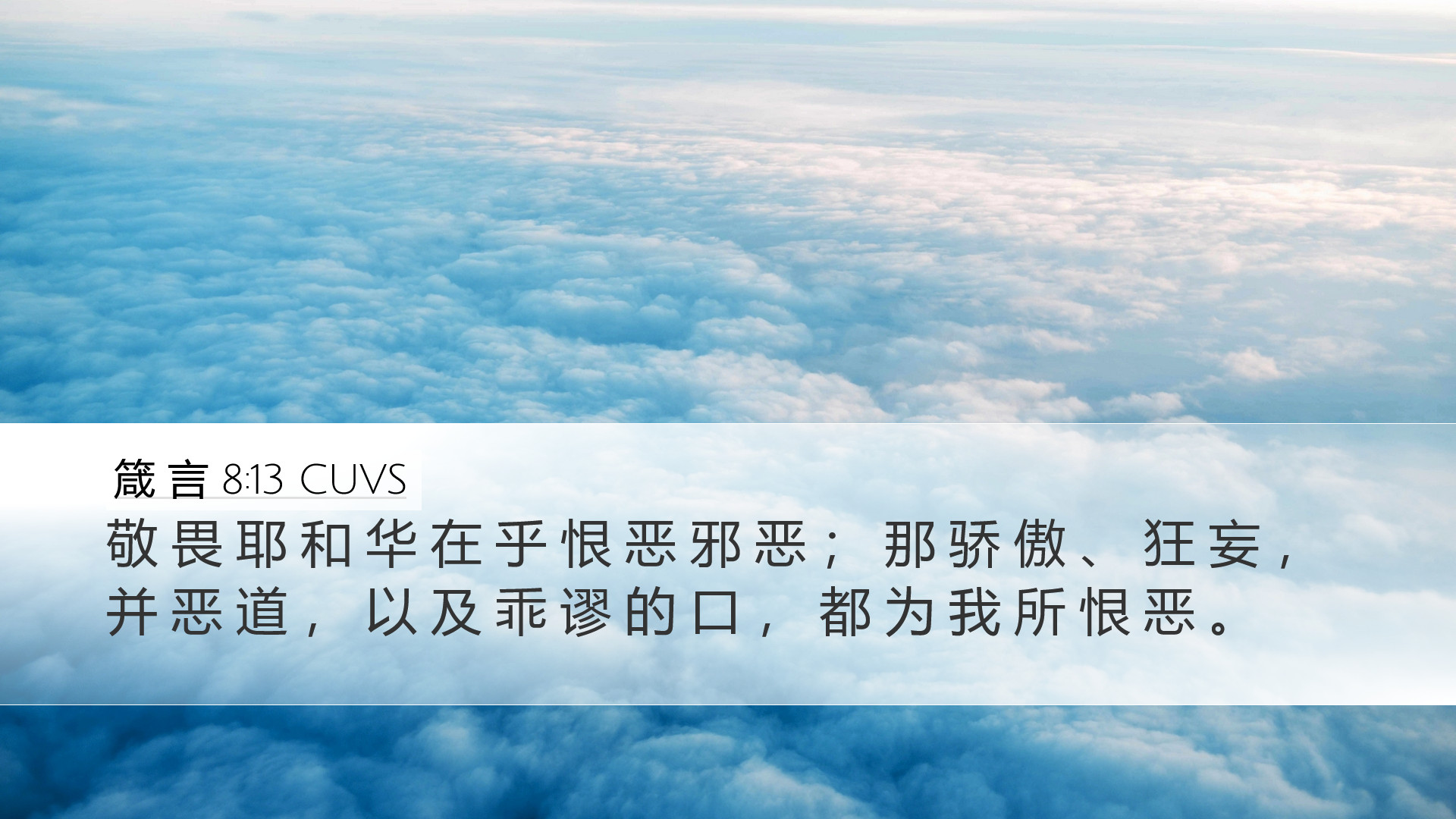 箴 言 8:13 CUVS Desktop Wallpaper - 敬 畏 耶 和 华 在 乎 恨 恶 邪 恶