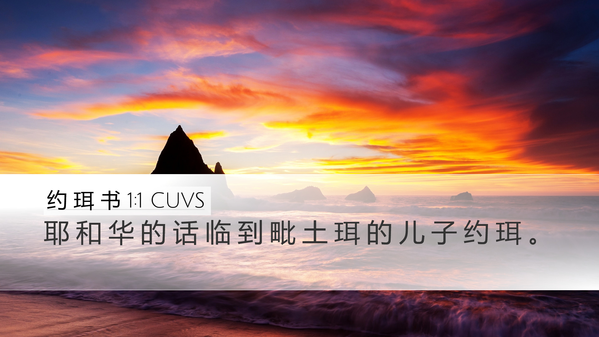 约 珥 书 1:1 CUVS Desktop Wallpaper - 耶 和 华 的 话 临 到 毗 土 珥 的 儿