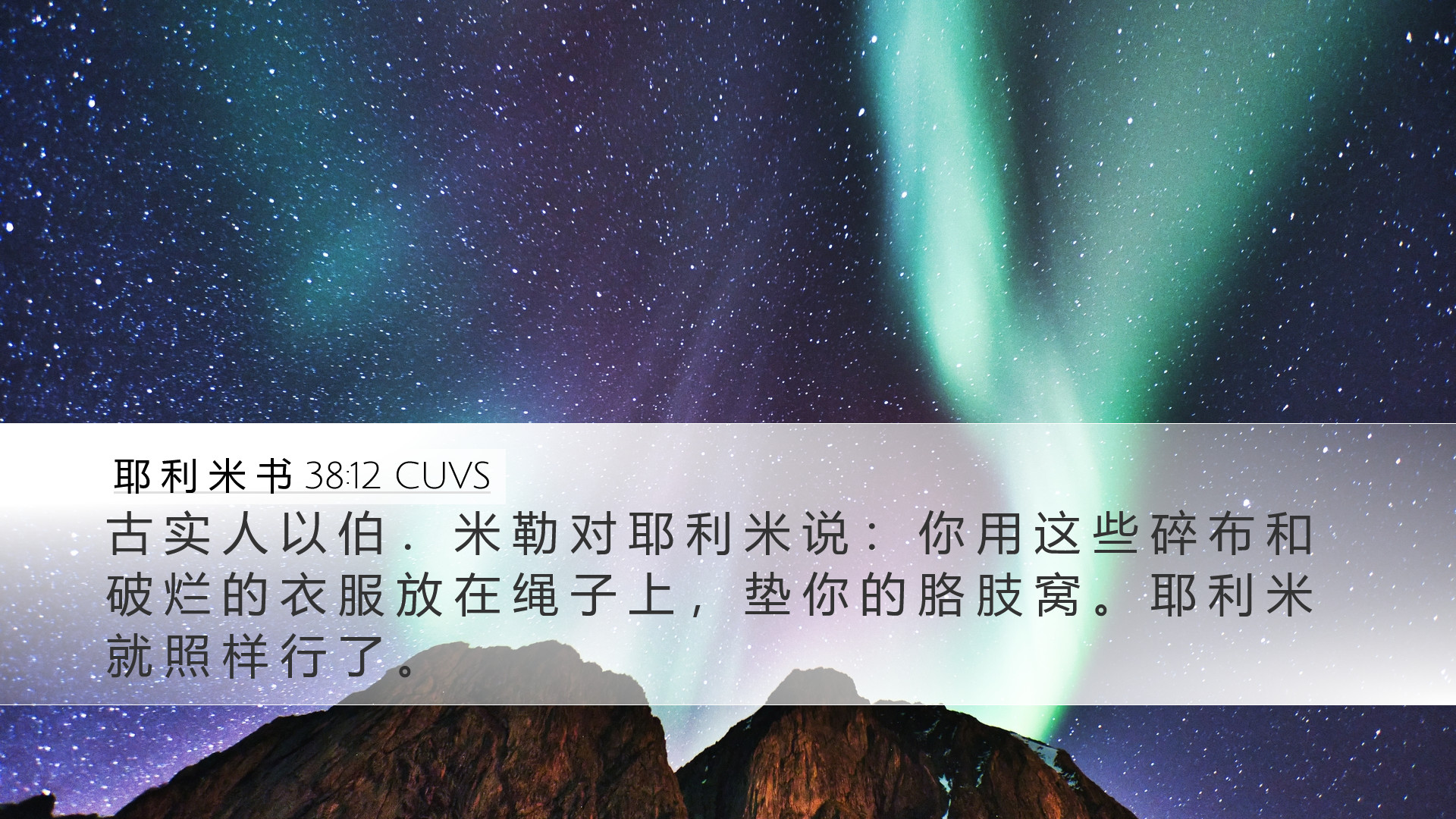 耶 利 米 书 38:12 CUVS Desktop Wallpaper - 古 实 人 以 伯 ． 米 勒 对 耶 利 米