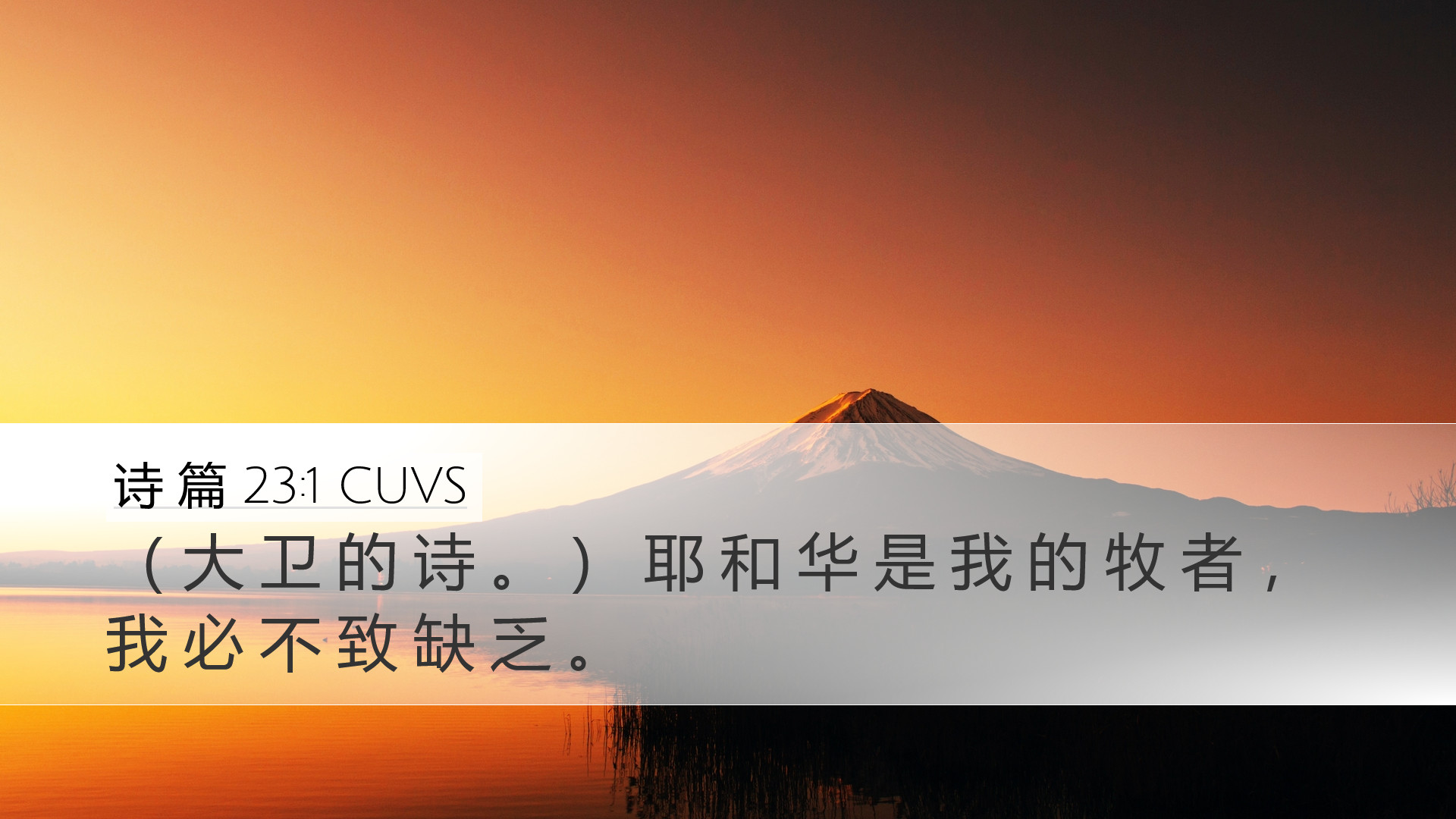 诗 篇 23:1 CUVS Desktop Wallpaper - ( 大 卫 的 诗 。 ) 耶 和 华 是 我