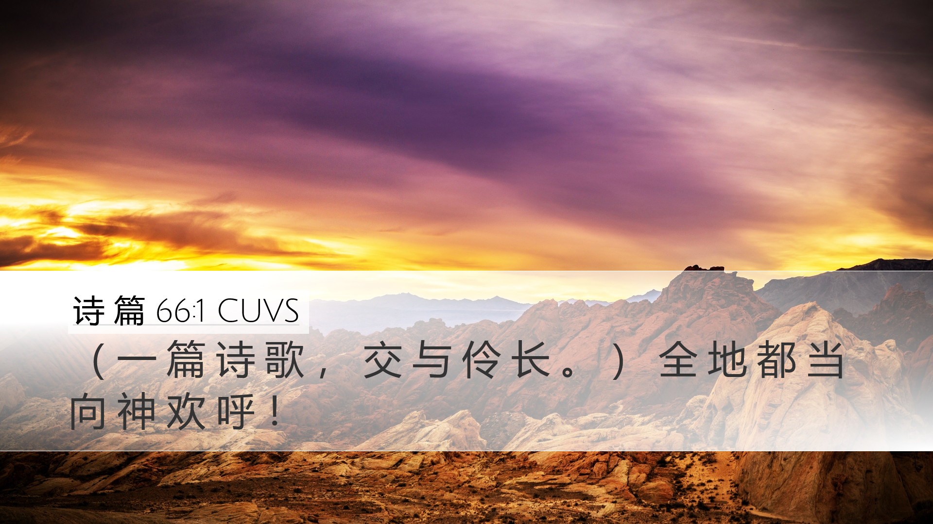 诗 篇 66:1 CUVS Desktop Wallpaper - ( 一 篇 诗 歌 , 交 与 伶 长