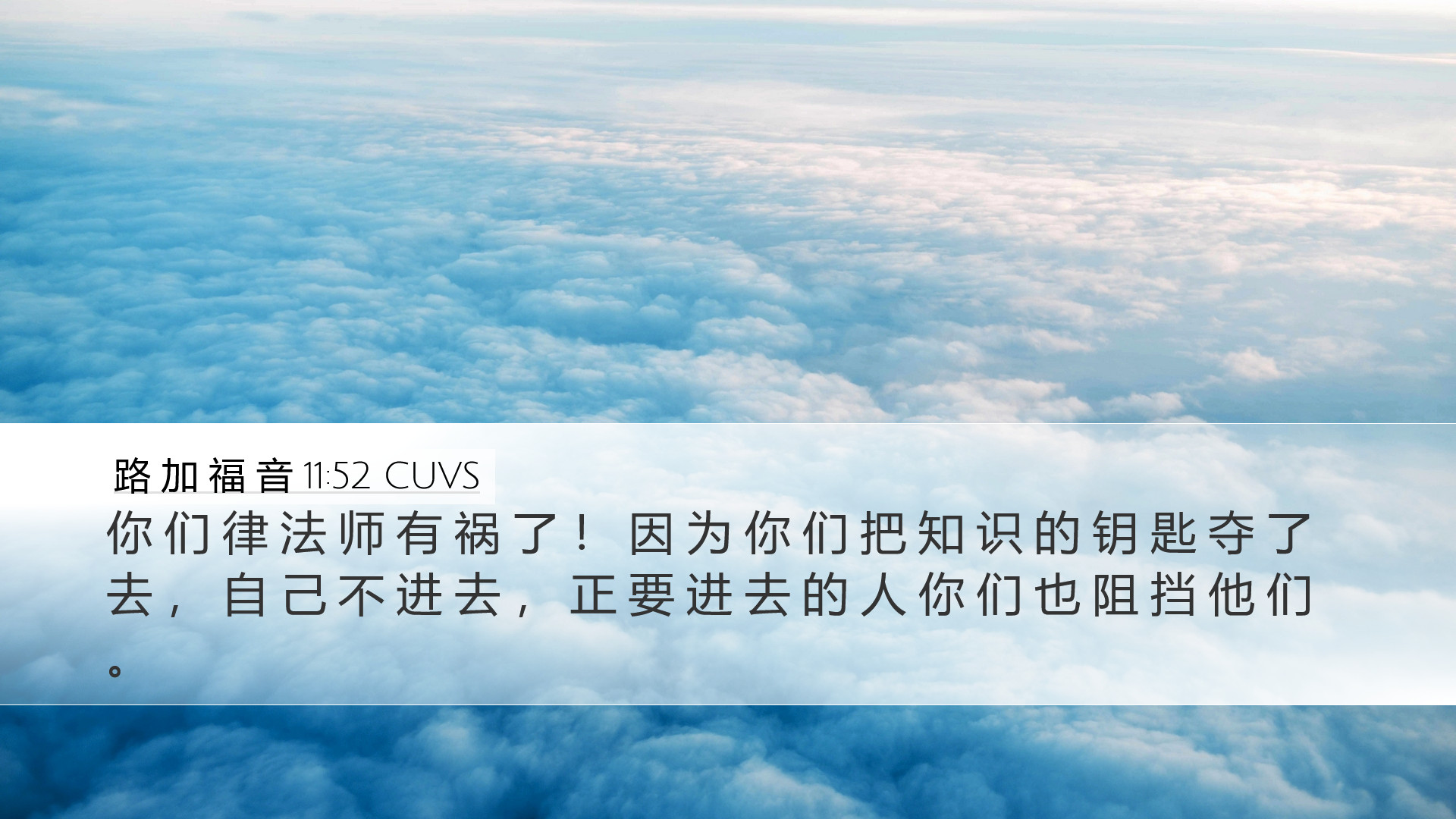 路 加 福 音 11:52 CUVS Desktop Wallpaper - 你 们 律 法 师 有 祸 了 ! 因 为 你