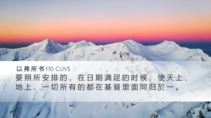以 弗 所 书 1:10 CUVS Bible Verse Image