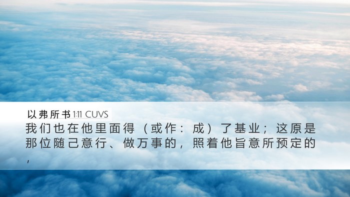以 弗 所 书 1:11 CUVS Bible Verse Image