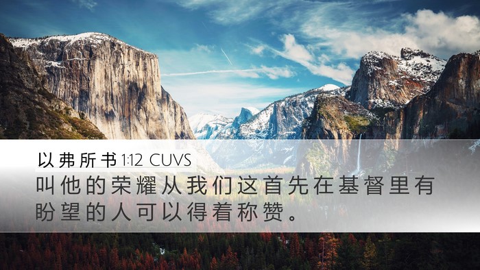以 弗 所 书 1:12 CUVS Bible Verse Image