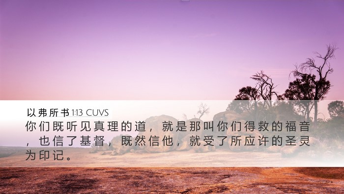 以 弗 所 书 1:13 CUVS Bible Verse Image