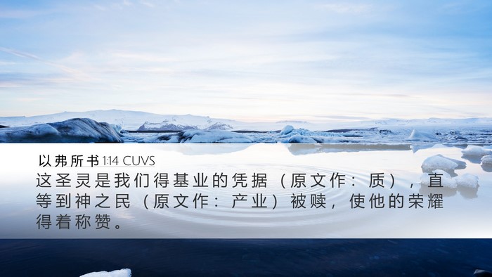 以 弗 所 书 1:14 CUVS Bible Verse Image