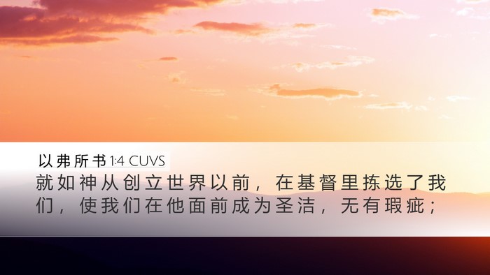 以 弗 所 书 1:4 CUVS Bible Verse Image