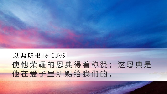 以 弗 所 书 1:6 CUVS Bible Verse Image