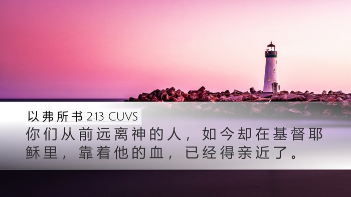 以 弗 所 书 2:13 CUVS Bible Verse Image