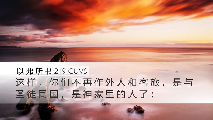 以 弗 所 书 2:19 CUVS Bible Verse Image