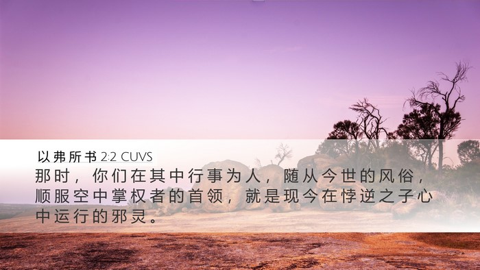 以 弗 所 书 2:2 CUVS Bible Verse Image