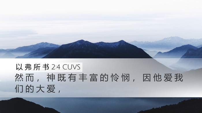 以 弗 所 书 2:4 CUVS Bible Verse Image