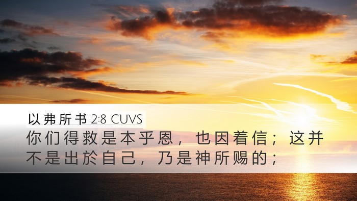 以 弗 所 书 2:8 CUVS Bible Verse Image