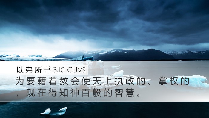 以 弗 所 书 3:10 CUVS Bible Verse Image