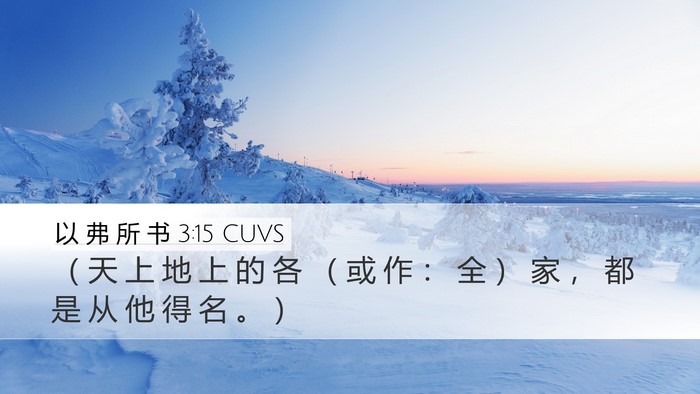 以 弗 所 书 3:15 CUVS Bible Verse Image