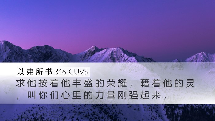 以 弗 所 书 3:16 CUVS Bible Verse Image