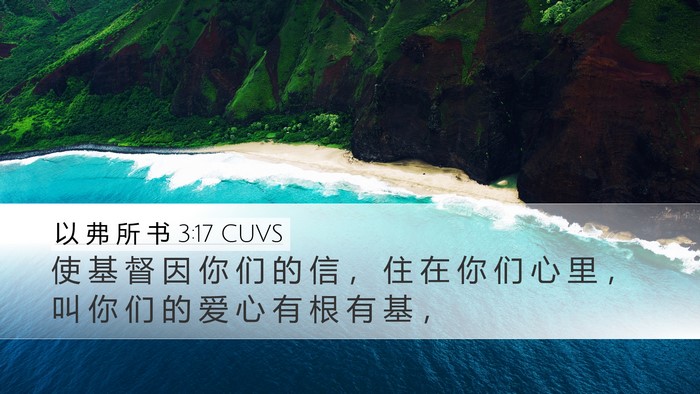 以 弗 所 书 3:17 CUVS Bible Verse Image