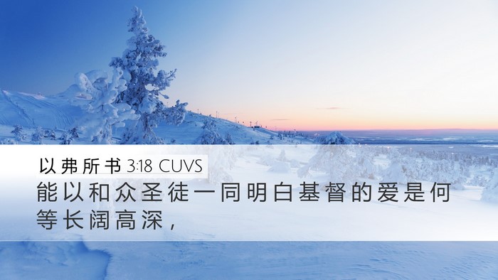 以 弗 所 书 3:18 CUVS Bible Verse Image
