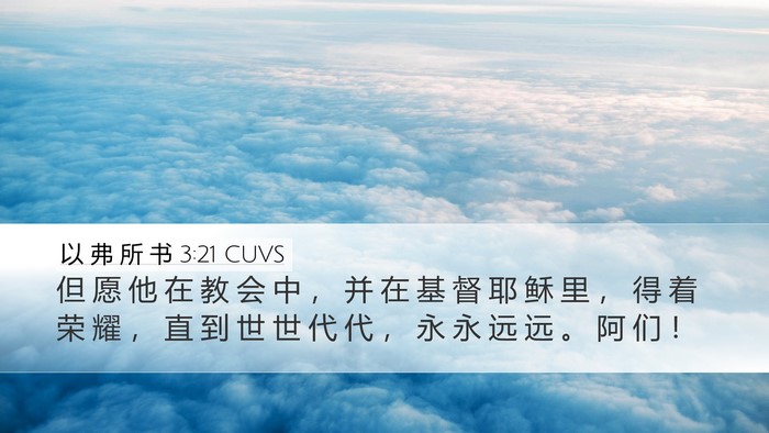 以 弗 所 书 3:21 CUVS Bible Verse Image