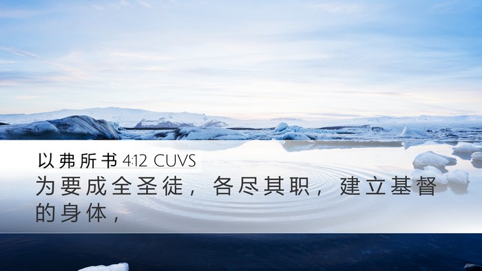 以 弗 所 书 4:12 CUVS Bible Verse Image