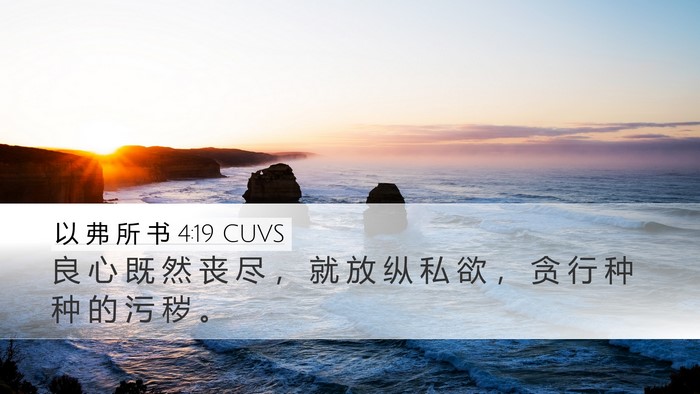 以 弗 所 书 4:19 CUVS Bible Verse Image