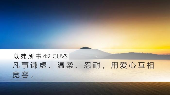 以 弗 所 书 4:2 CUVS Bible Verse Image