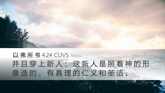 以 弗 所 书 4:24 CUVS Bible Verse Image