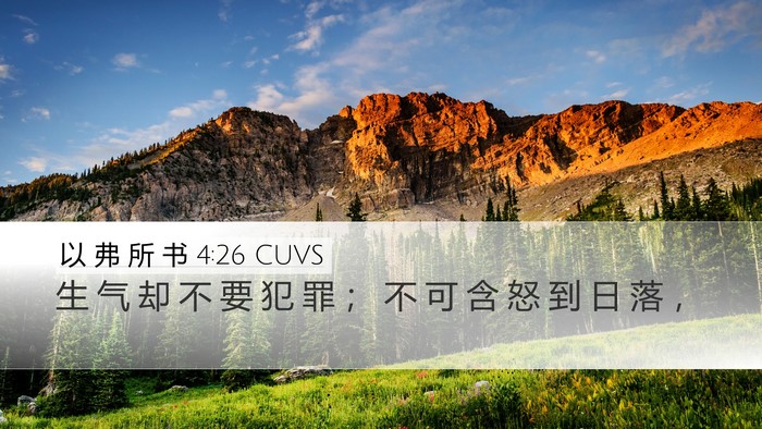 以 弗 所 书 4:26 CUVS Bible Verse Image