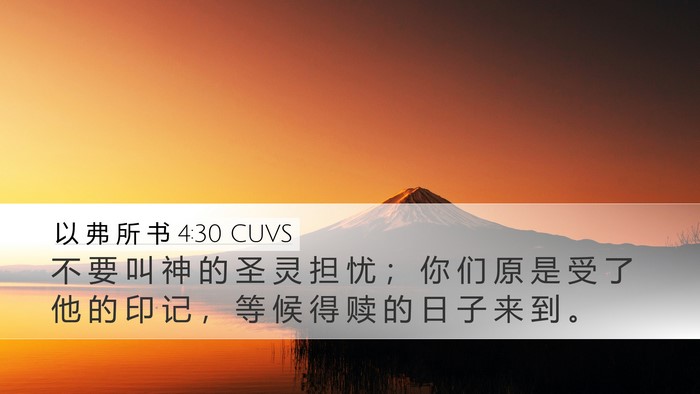 以 弗 所 书 4:30 CUVS Bible Verse Image