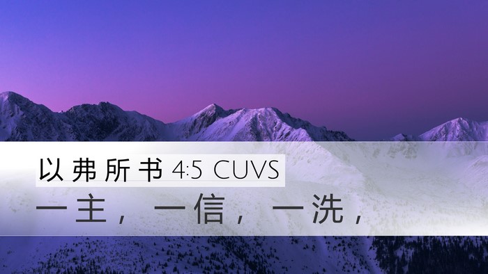 以 弗 所 书 4:5 CUVS Bible Verse Image