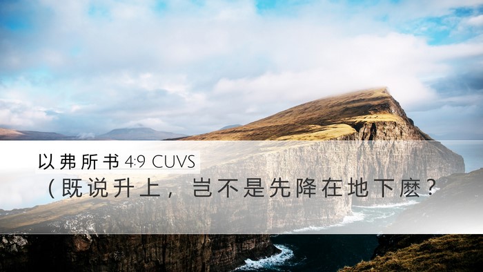 以 弗 所 书 4:9 CUVS Bible Verse Image