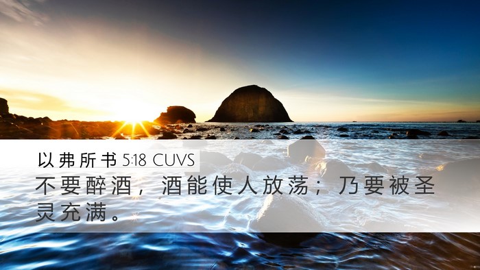 以 弗 所 书 5:18 CUVS Bible Verse Image