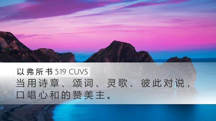 以 弗 所 书 5:19 CUVS Bible Verse Image