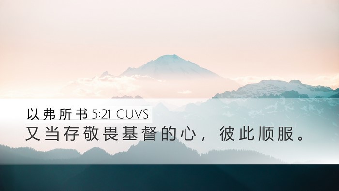 以 弗 所 书 5:21 CUVS Bible Verse Image