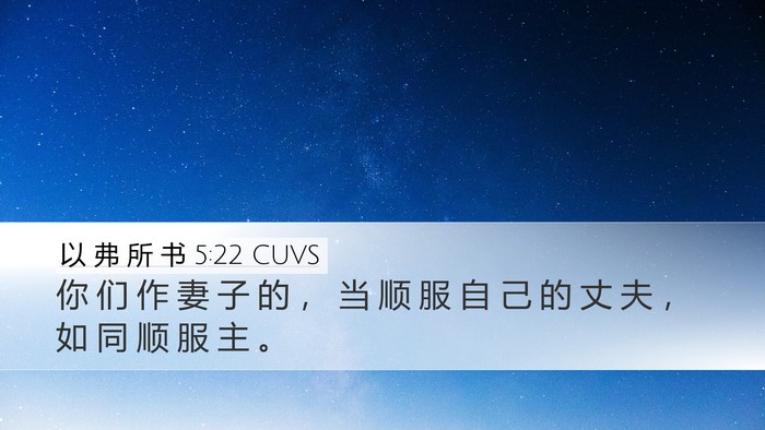 以 弗 所 书 5:22 CUVS Bible Verse Image