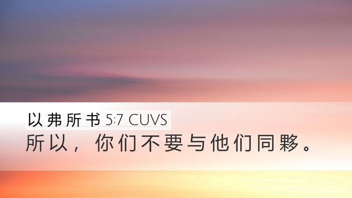 以 弗 所 书 5:7 CUVS Bible Verse Image