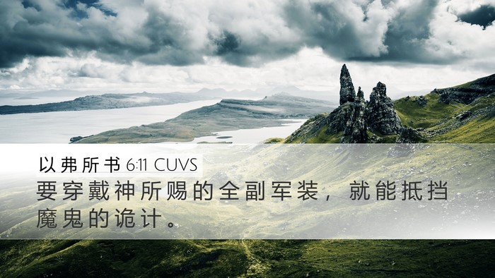 以 弗 所 书 6:11 CUVS Bible Verse Image