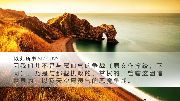 以 弗 所 书 6:12 CUVS Bible Verse Image