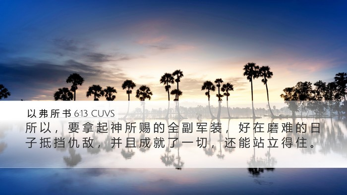 以 弗 所 书 6:13 CUVS Bible Verse Image