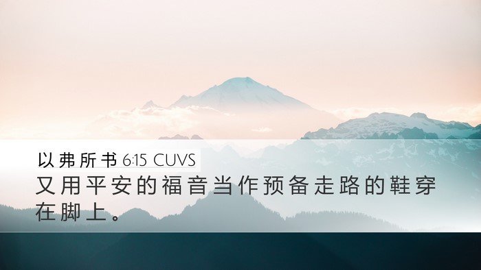 以 弗 所 书 6:15 CUVS Bible Verse Image