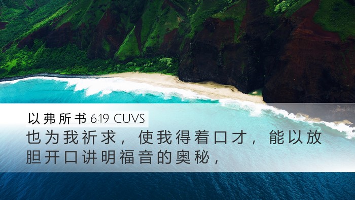 以 弗 所 书 6:19 CUVS Bible Verse Image
