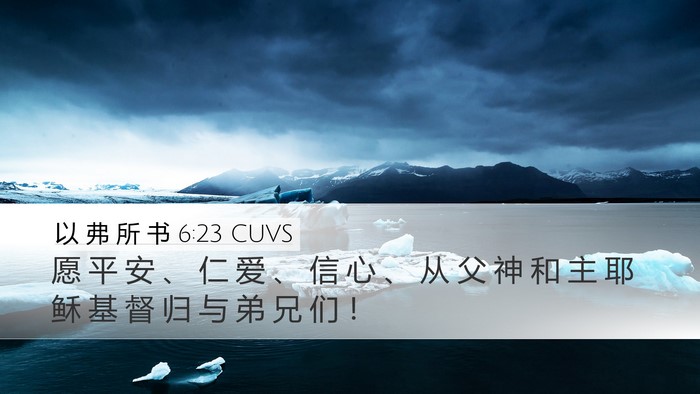 以 弗 所 书 6:23 CUVS Bible Verse Image