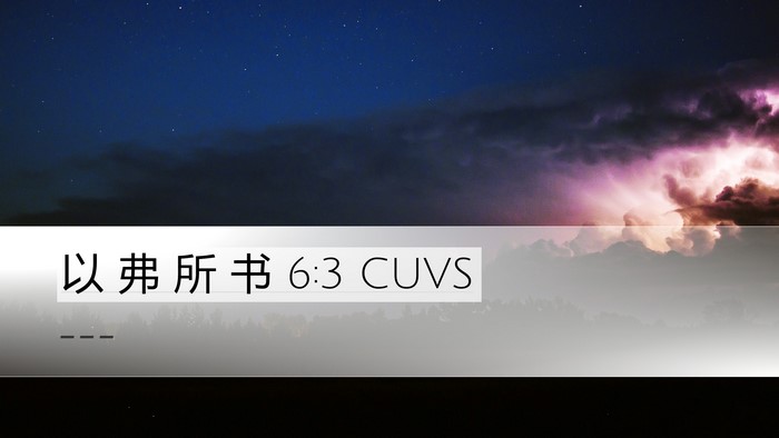 以 弗 所 书 6:3 CUVS Bible Verse Image
