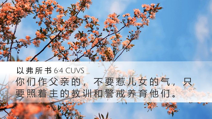 以 弗 所 书 6:4 CUVS Bible Verse Image