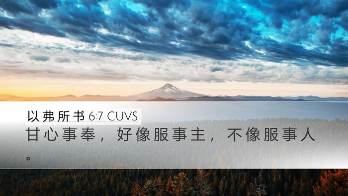 以 弗 所 书 6:7 CUVS Desktop Wallpaper - 甘 心 事 奉 ， 好 像 服 事 主 ， 不 - Desktop Bible Verse Wallpaper