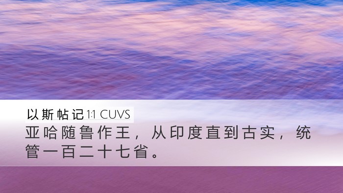 以 斯 帖 记 1:1 CUVS Desktop Wallpaper - 亚 哈 随 鲁 作 王 ， 从 印 度 直 到 - Desktop Bible Verse Wallpaper