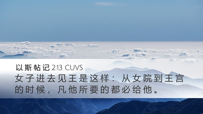 以 斯 帖 记 2:13 CUVS Desktop Wallpaper - 女 子 进 去 见 王 是 这 样 ： 从 女 - Desktop Bible Verse Wallpaper